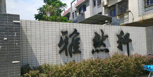 雅然轩