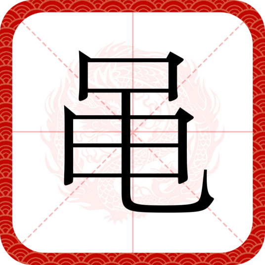 黾