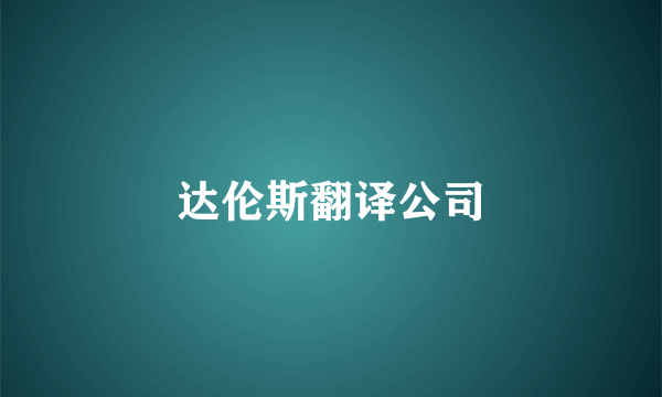 达伦斯翻译公司