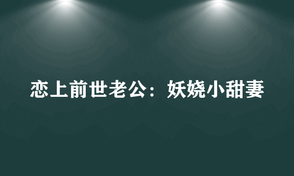 恋上前世老公：妖娆小甜妻