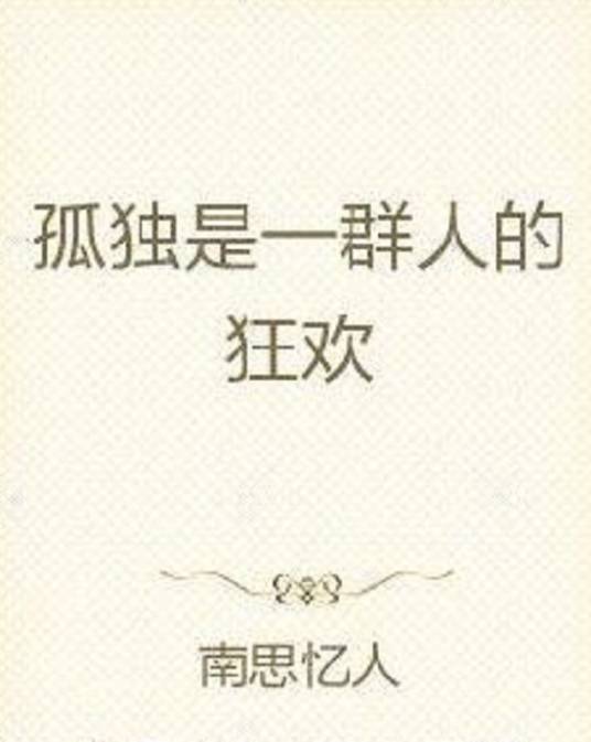 孤独是一群人的狂欢