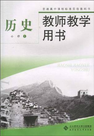 普通高中课程标准实验教科书·教师教学用书