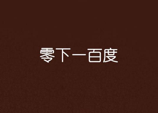 零下一百度