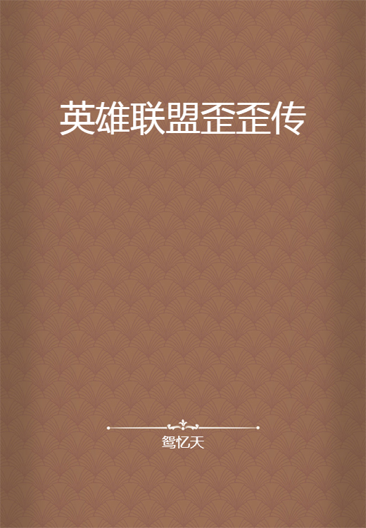 英雄联盟歪歪传