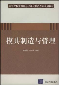 模具制造与管理