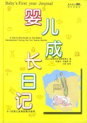 婴儿成长日记（2004年海天出版社出版的图书）