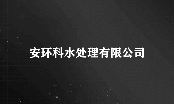 安环科水处理有限公司