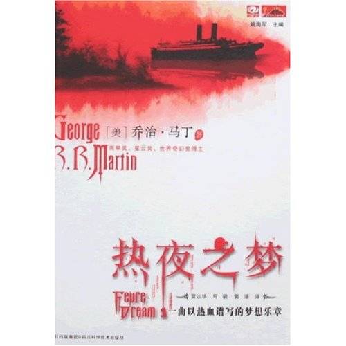 热夜之梦（2008年四川科学技术出版社出版的图书）