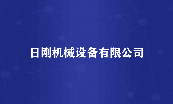日刚机械设备有限公司