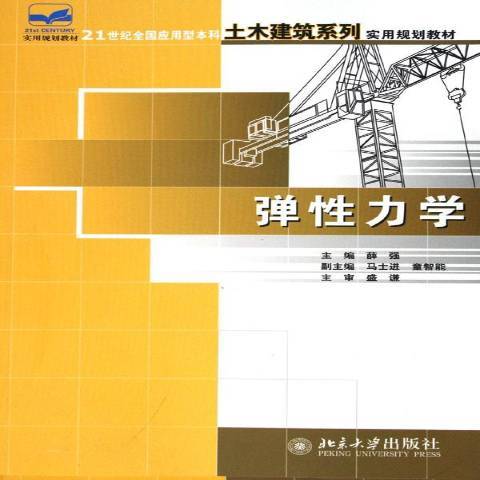 弹性力学（2006年北京大学出版社出版的图书）