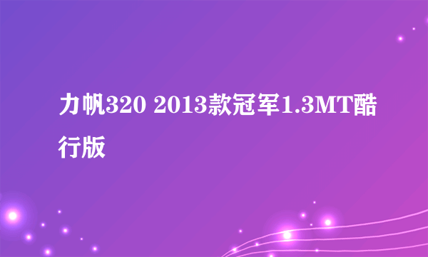 力帆320 2013款冠军1.3MT酷行版