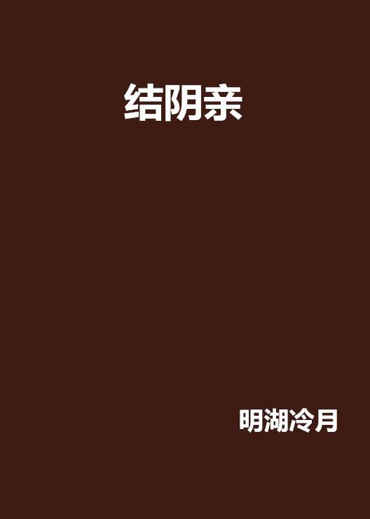 结阴亲