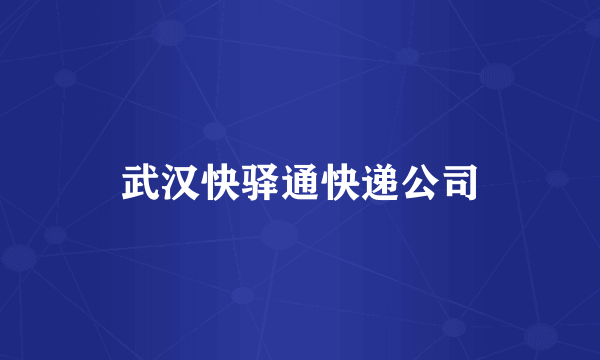 武汉快驿通快递公司