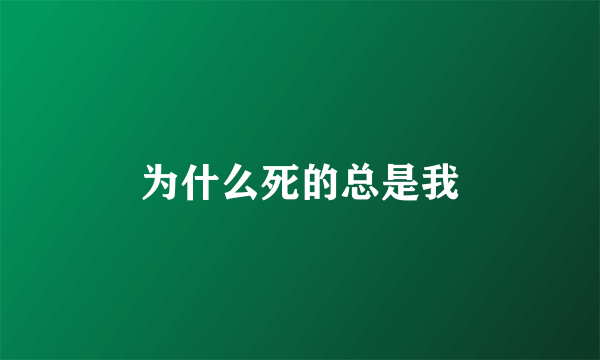 为什么死的总是我