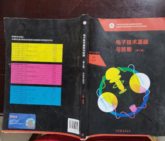 电子技术基础与技能（第3版）（2019年高等教育出版社出版图书）