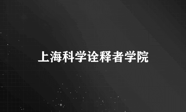 上海科学诠释者学院