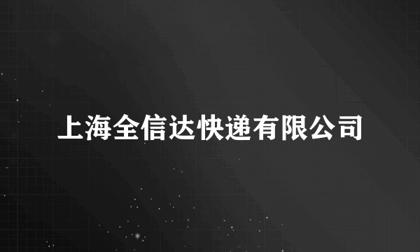 上海全信达快递有限公司