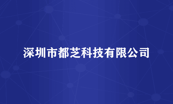 深圳市都芝科技有限公司