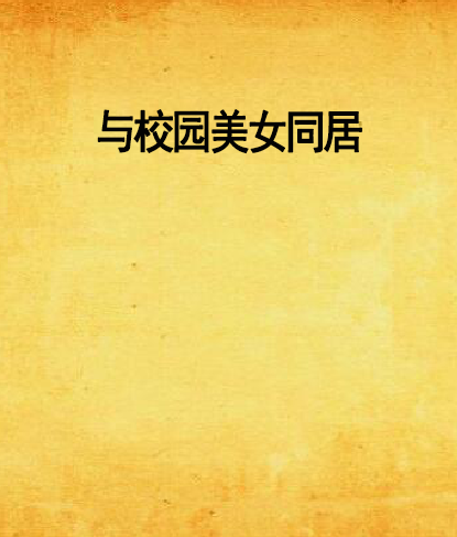 与校园美女同居
