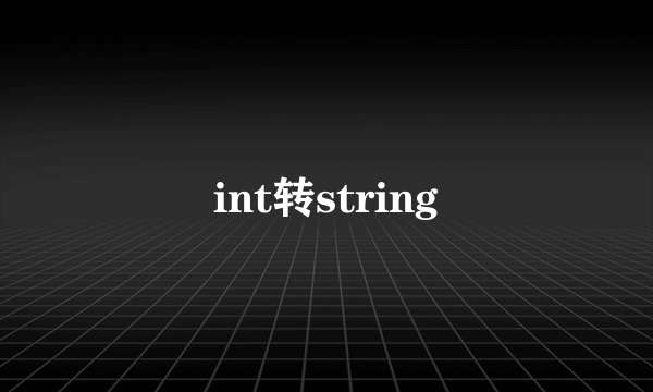 int转string