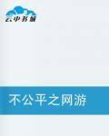 不公平之网游