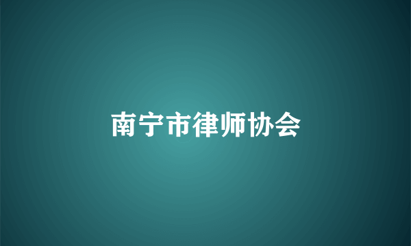 南宁市律师协会