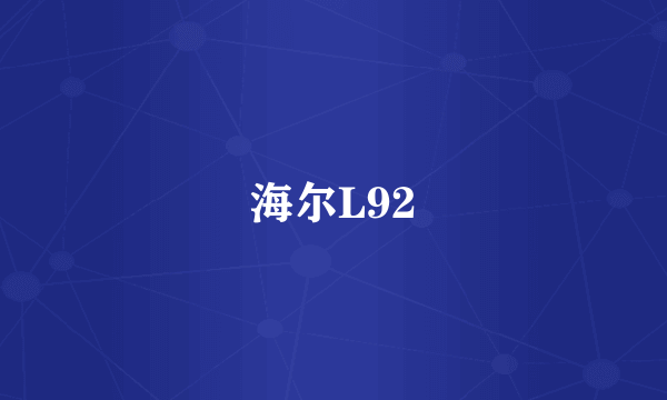 海尔L92