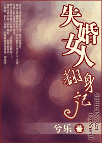 失婚女人翻身记