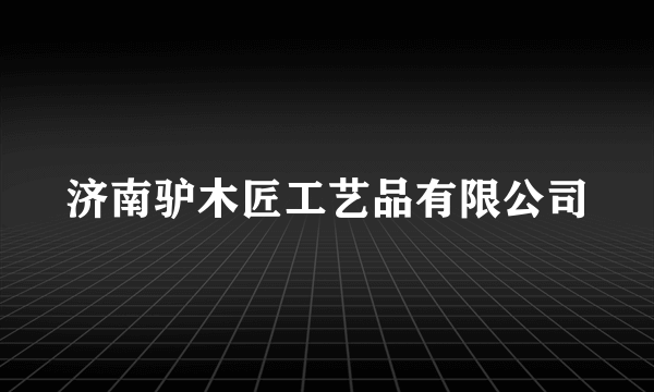 济南驴木匠工艺品有限公司