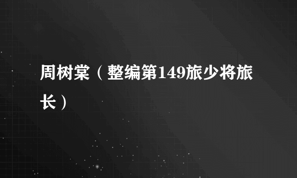 周树棠（整编第149旅少将旅长）
