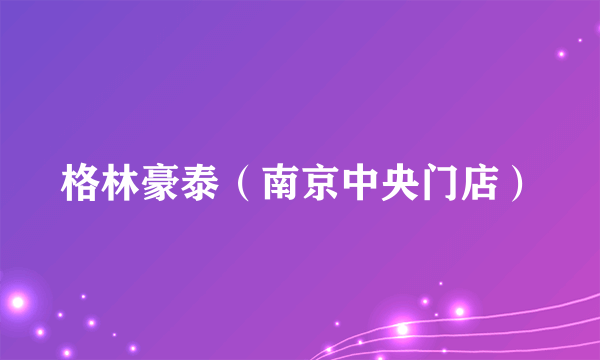 格林豪泰（南京中央门店）