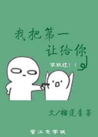 我把第一让给你