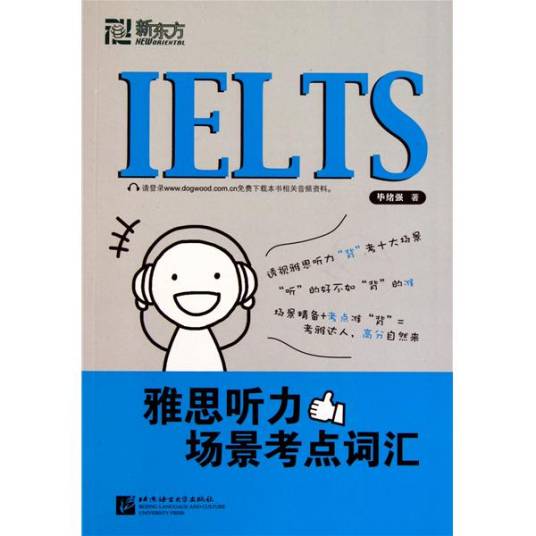 新东方·雅思听力场景考点词汇