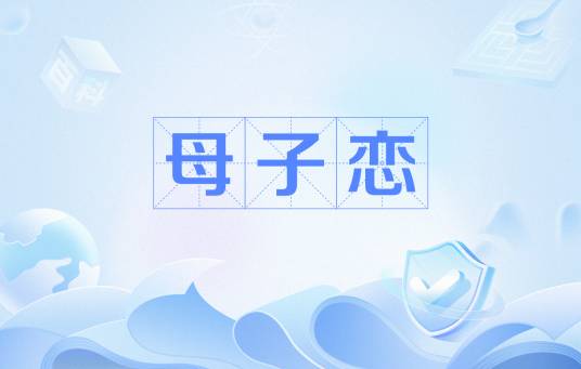 母子恋