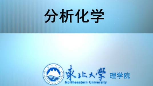 分析化学（东北大学提供的慕课）
