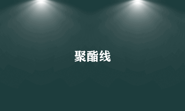 聚酯线