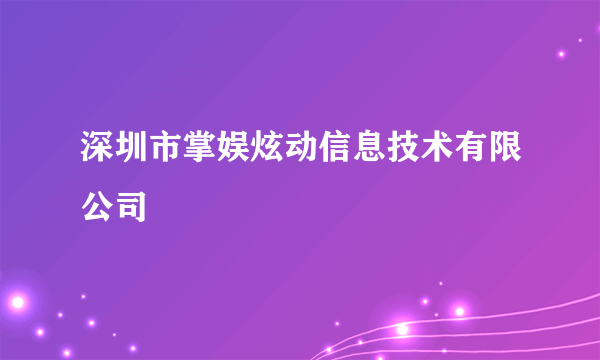 深圳市掌娱炫动信息技术有限公司