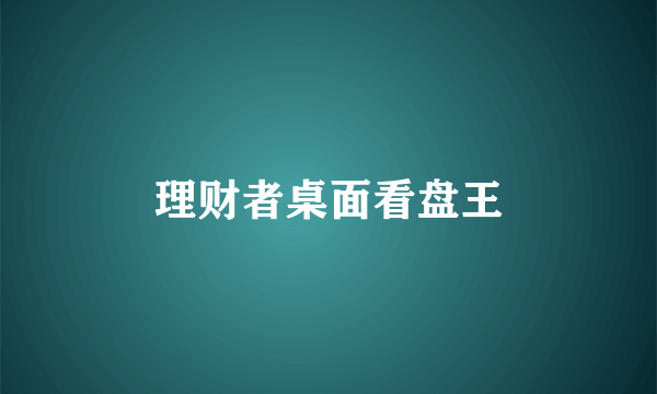 理财者桌面看盘王