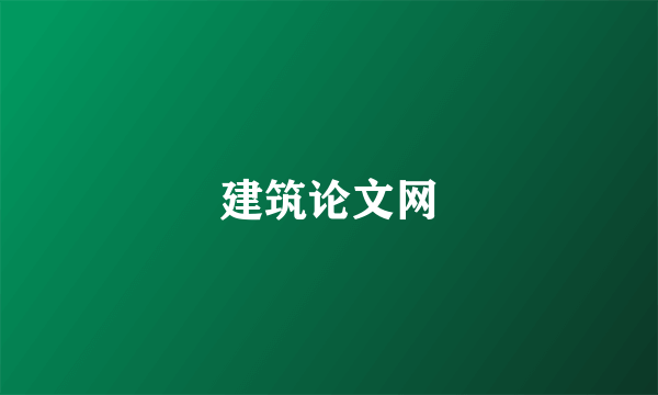 建筑论文网