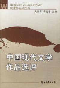 中国现代文学作品选评