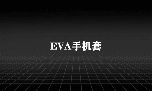 EVA手机套