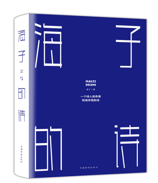 海子的诗（2018年中国华侨出版社出版的图书）