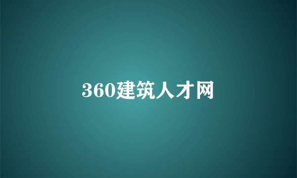 360建筑人才网