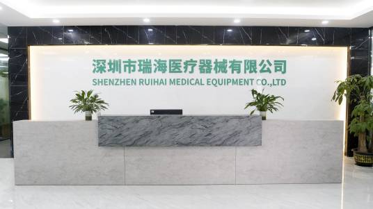 深圳市瑞海医疗器械有限公司