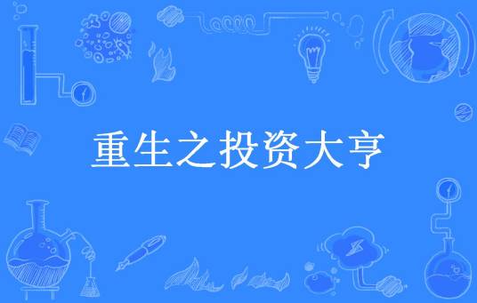 重生之投资大亨（飞云直上所著小说）