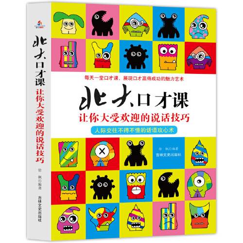 北大口才课（2017年吉林文史出版社出版的图书）