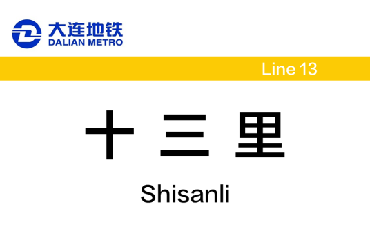 十三里站（中国辽宁省大连市境内地铁车站）
