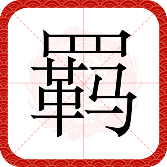 羁