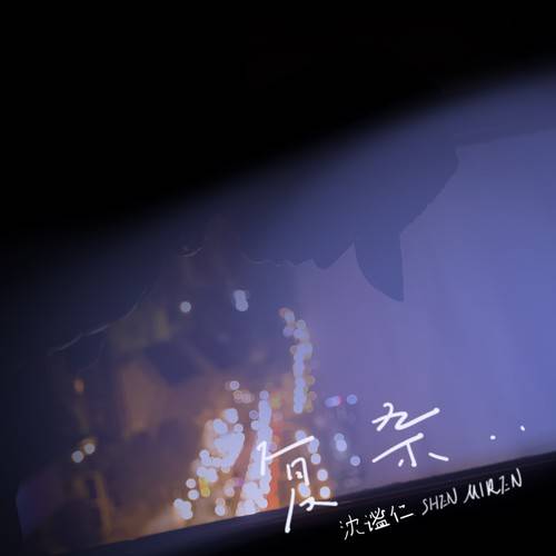 复杂（沈谧仁演唱的歌曲）