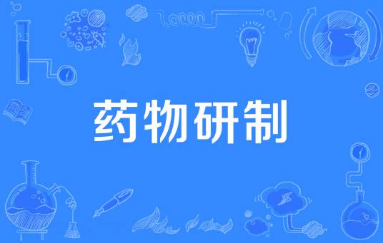药物研制